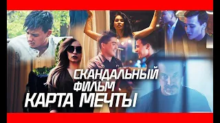 КАРТА МЕЧТЫ - Скандальный казахстанский фильм! 2021.