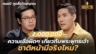 เรื่องที่คนเข้าใจผิดเกี่ยวกับพระพุทธเจ้ามากที่สุด!? | WOODY FM