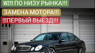 Mercedes Benz w211 ЗАМЕНА МОТОРА!!!M112 V6 !!!ПЕРВЫЙ ВЫЕЗД!!!