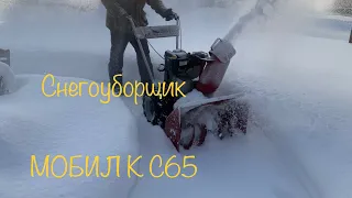 Снегоуборщик МОБИЛ К С65