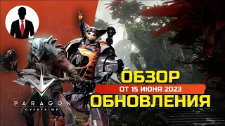 PARAGON THE OVERPRIME ОБНОВЛЕНИЕ ОТ 15 ИЮНЯ 2023 - КАКИЕ ИЗМЕНЕНИЯ?