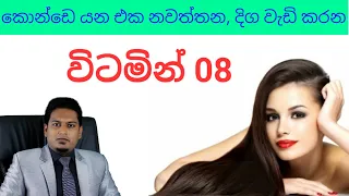 කොන්ඩෙට ඕන විටමින් මොනවද | Vitamins for Hair By Nutritionist Hiroshan Jayaranga