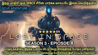 சீசன் 3 | Epiosde 8 | தரமான space சீரிஸ் | Film roll | தமிழ் விளக்கம் best movie review in Tamil