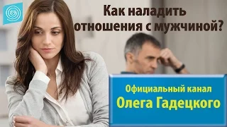 Как наладить отношения с мужчиной? Олег Гадецкий