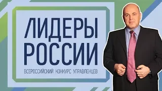 Михаил Мишустин на Финале конкурса "Лидеры России"  в Сочи