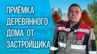 Приёмка деревянного дома от застройщика.