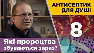 Антисептик для душі. Які пророцтва збуваються на наших очах?