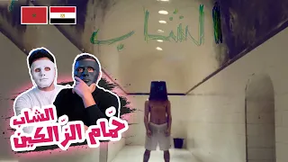 الشاب T A O U S - حمّام الزّالِݣين | 🇲🇦 🇪🇬 DADDY & SHAGGY