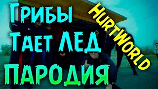 ГРИБЫ - ТАЕТ ЛЕД (Пародия) Hurtworld