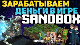 Sandbox - виртуальный мир с реальным заработком. Как зарабатывать деньги в игре.