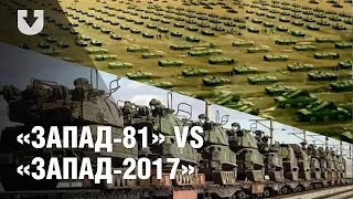 «Запад-81» VS «Запад-2017»