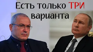 Три варианта Окончания Войны в Украине - Михаил Ходорковский