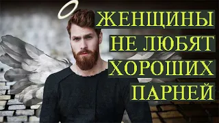 Женщины не любят хороших парней