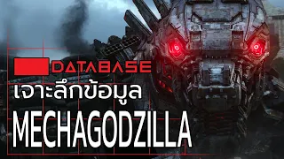 เจาะลึกข้อมูล Mechagodzilla [MonsterVerse] Database เมก้าก็อตซิลล่า Godzilla vs Kong