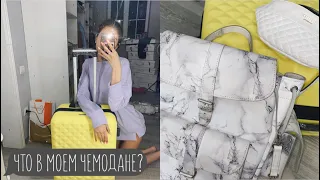 ЧТО В МОЕМ ЧЕМОДАНЕ? УЛЕТАЮ НА МОРЕ