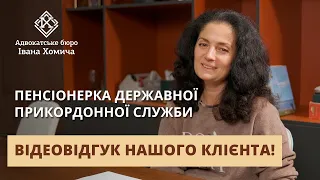 Пенсіонерка Державної прикордонної служби розповідає про співпрацю з нашим адвокатським бюро