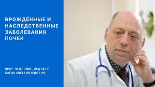 Врождённые и наследственные заболевания почек