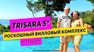 Trisara 5* | РОСКОШНЫЙ вилловый комплекс | Красота ПОВСЮДУ | Пхукет