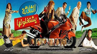 فيلم الثلاثة يشتغلونها - بطوله ياسمين عبد العزيز