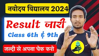 🔴 navodaya result 2024 आ गया | jnv class 6th & 9th result 2024 | navoday vidyalay result 2024 |