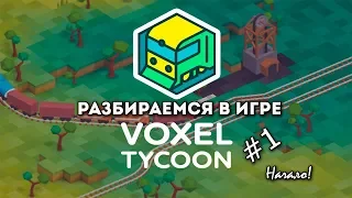 Добро пожаловать в Voxel Tycoon. Разбираемся в игре. #1