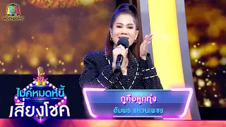 กูคือลูกทุ่ง - อัมพร แหวนเพชร | ไมค์หมดหนี้ เสี่ยงโชค