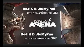 Total War: Arena Гайд на лучниках ЗБТ Новой игры от Wargaming
