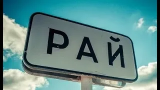 Что ждет нас в раю 3? Раввин Ашер Кушнир