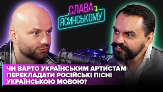 Чи варто українським артистам перекладати російські пісні українською мовою?