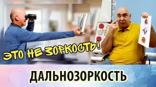 Что такое дальнозоркость (гиперметропия), и так ли она неизбежна?