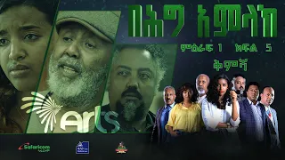 በሕግ አምላክ ድራማ ምዕራፍ 1 ክፍል 5 - ቅምሻ | BeHigAmlak Drama Season 1 Episode 5 @ArtsTvWorld