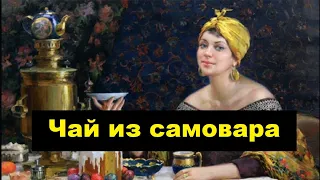 Как топить самовар углями.