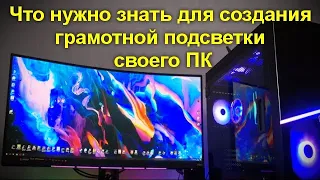 Что нужно знать для создания грамотной подсветки своего ПК