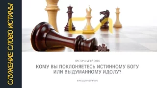 Кому вы поклоняетесь - истинному Богу или выдуманному идолу? | Вовк Андрей / Слово Истины