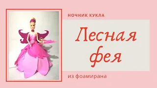 Ночник Кукла "Лесная фея" из фоамирана на пластиковый плафон