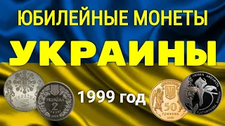 ЮБИЛЕЙНЫЕ МОНЕТЫ   УКРАИНЫ 1999год