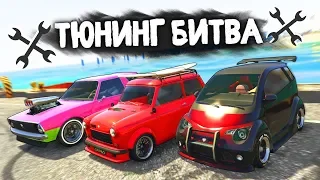 ЧЬЯ МИНИ-ТАЧКА БЫСТРЕЕ И КОМПАКТНЕЕ? - ТЮНИНГ БИТВА: GTA 5 ONLINE