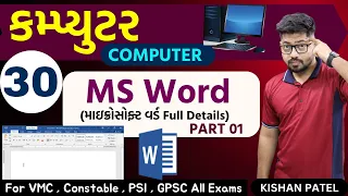 Computer 30 : MS Word | PART 01 | Microsoft Word | માઇક્રોસોફ્ટ વર્ડ | Full Details | practical