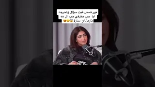 نور ستار تحرج غيث بالسؤال عن نارين🤣🤣🤣🤣🤣