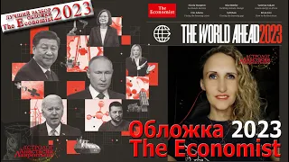 The Economist: прогноз на 2023. Лучший разбор! журнал Экономист: новая обложке