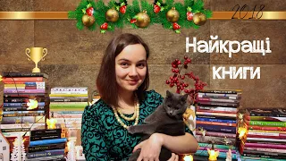 Найкращі книги 2018