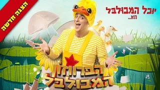 הברווזון המבולבל - ההצגה המלאה