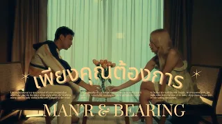 MAN'R x BEARING - เพียงคุณต้องการ - (Official MV)
