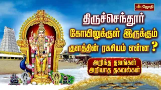 திருச்செந்தூர் கோயிலுக்குள் இருக்கும் குளத்தின் ரகசியம் என்ன? | Thiruchendur | Jothitv