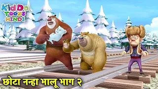 छोटा नन्हा भालू भाग २ | Bears Cartoon | Bablu Dablu Hindi Cartoon Big Magic | Kiddo Toons Hindi