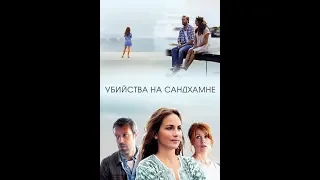 Убийства на Сандхамне / детектив Швеция / 5 сезон 3 серия