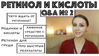 ✅ВОПРОС-ОТВЕТ про РЕТИНОЛ и КИСЛОТЫ в уходе | 2ч.