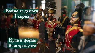 Война и деньги. 1 серия. Будь в форме #смотримузей