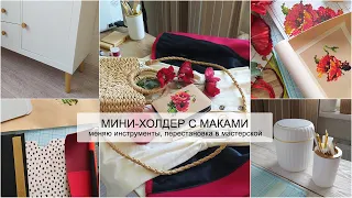 ХОЛДЕР С МАКАМИ | меняю инструменты, перестановка в мастерской | скрапбукинг