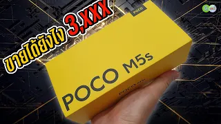 [รีวิวเต็ม] POCO M5s มือถือสเปกเทพ ขายได้ยังไง 3 พันกว่าบาท